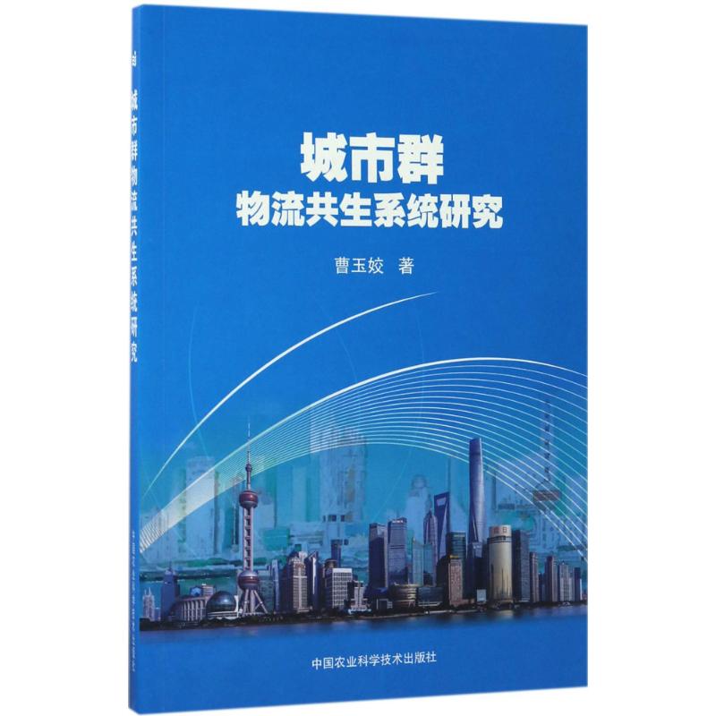 城市群物流共生系统研究 曹玉姣 书籍