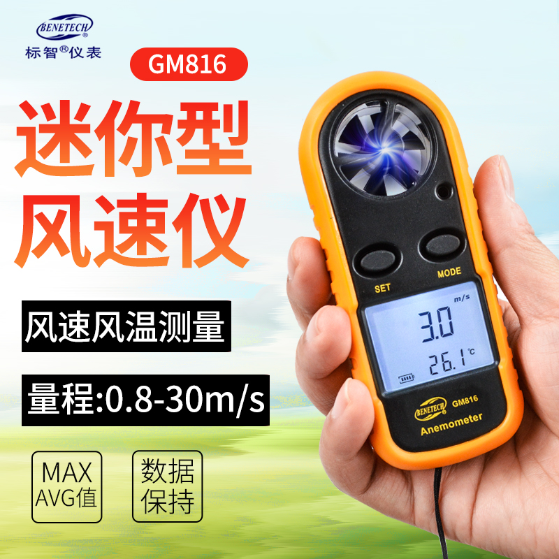 标智风速仪手持式测风仪高精度风速计迷你型风速风量测量仪 GM816(风速风温)