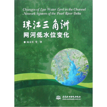 珠江三角洲网河低水位变化