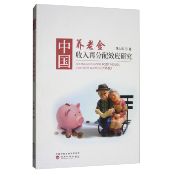 中国养老金收入再分配效应研究【放心选购】