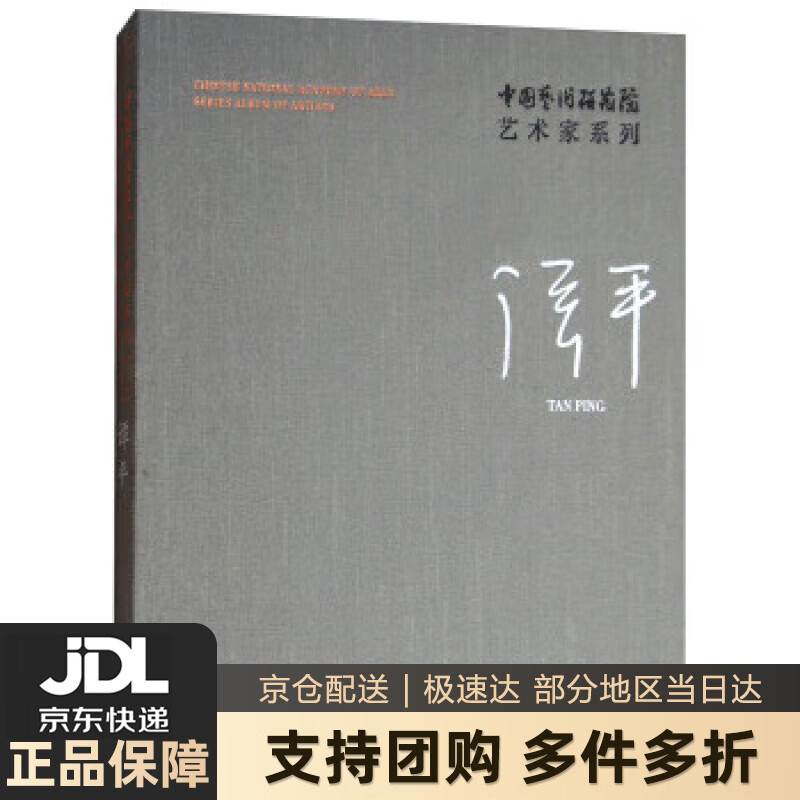 【新华书店 送货上门】中国艺术研究院艺术家系列:谭平