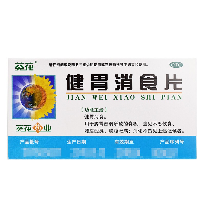葵花健胃消食片0.8g*32片 健胃消食片 0.8g*32片