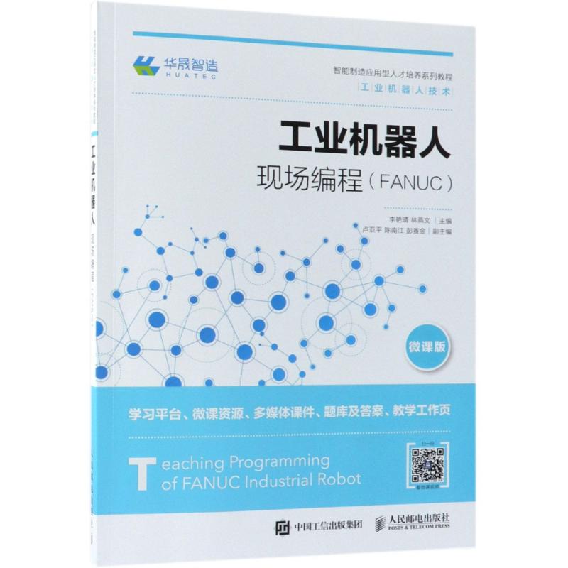 工业机器人现场编程(FANUC) 微课版