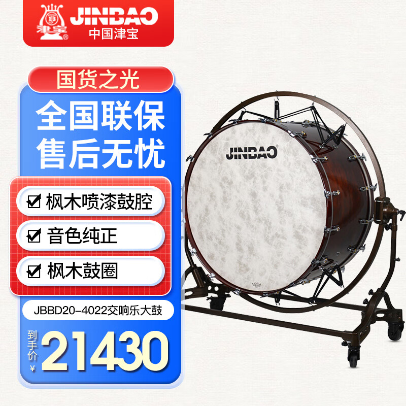 津宝  JBBD20-4022交响乐大鼓 40寸鼓