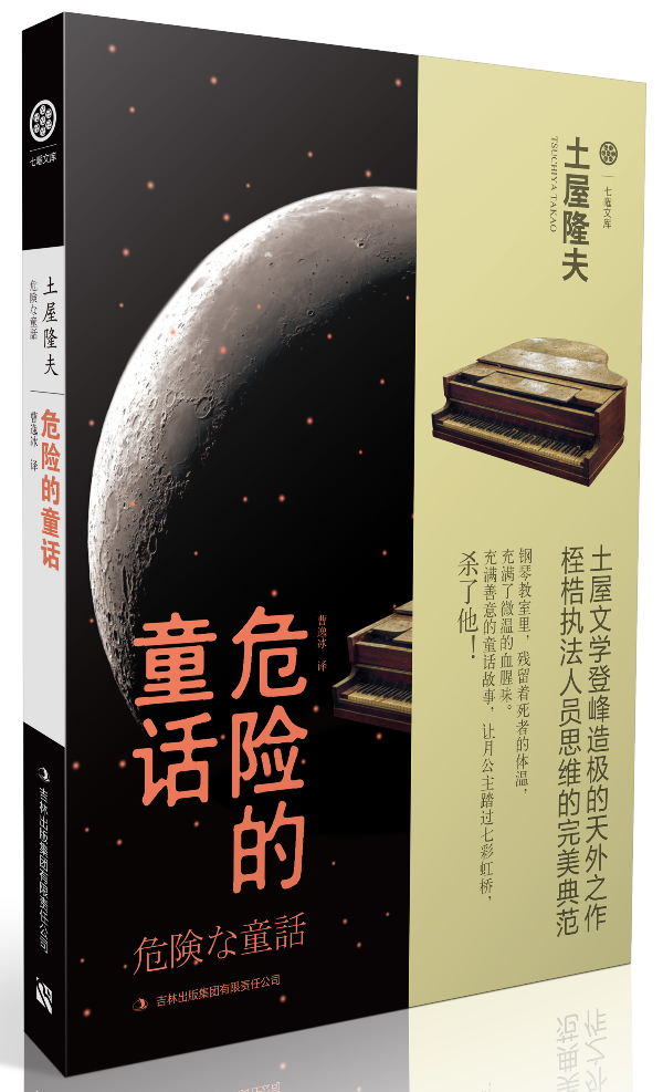 危险的童话 [日]土屋隆夫 曹逸【正版图书,放心购买】