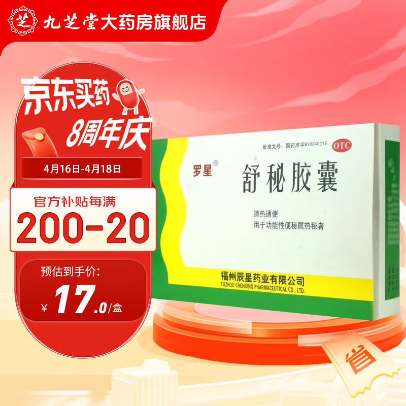 罗星 舒秘胶囊 0.3g*20粒 清热通便 1盒