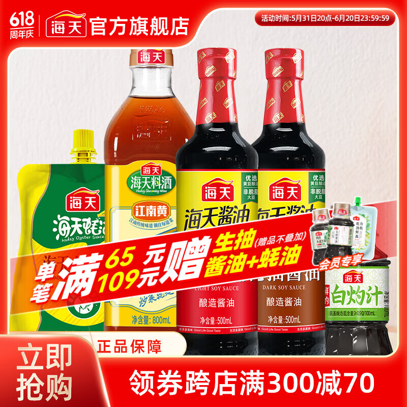 海天生抽酱油500ml+老酱油500ml+料酒800ml+上等蚝油300g+白灼汁100ml 调味5件套