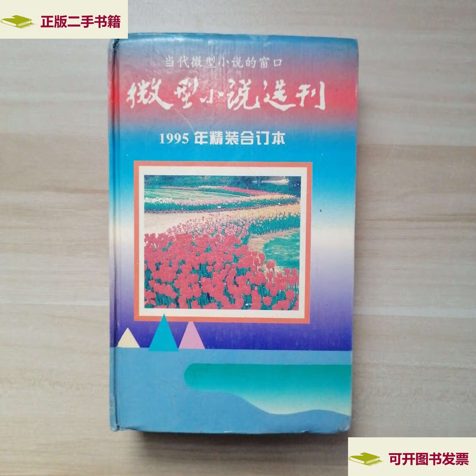【二手9成新】微型小说选刊:1995年精装合订本 /李春林 百花洲文艺