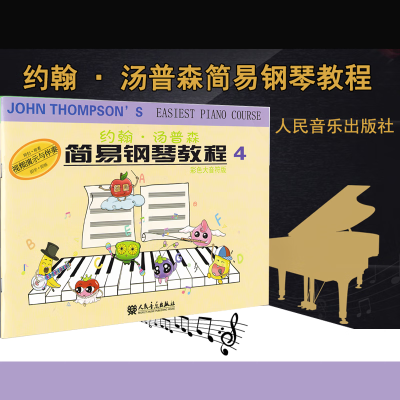 约翰汤普森简易钢琴教程4 彩色大音符版 ( 附视频教程)  儿童钢琴初级