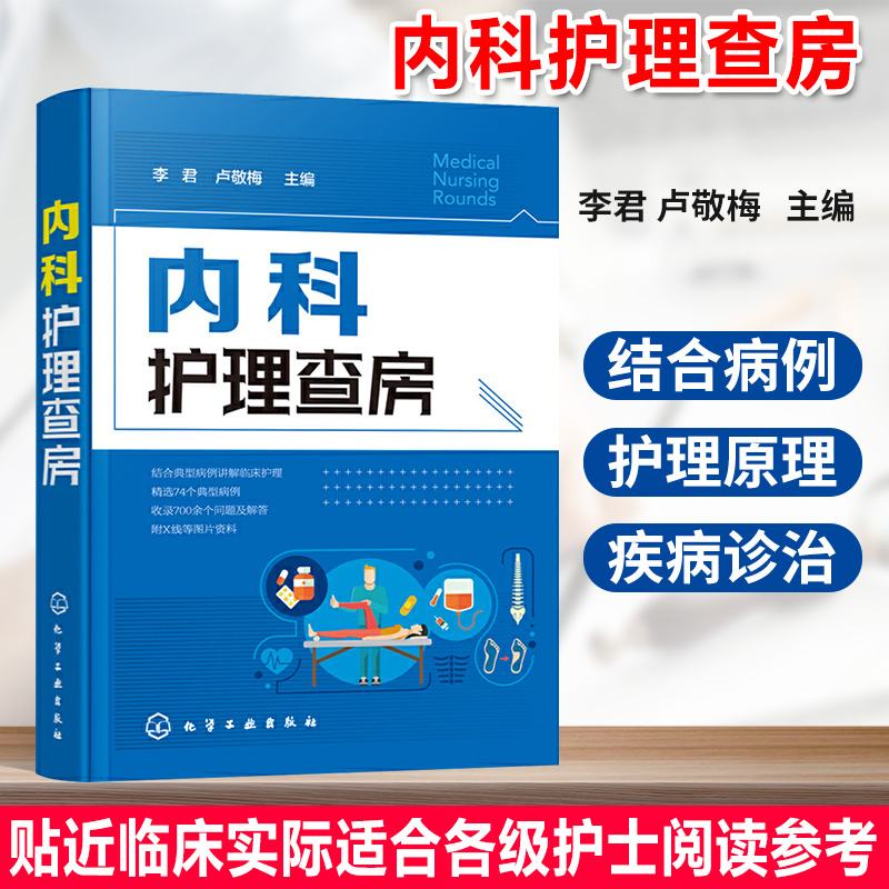 内科护理查房 内科护理查房手册 医学卫生 护理学 医学 护理查房 呼吸系统疾病 护士参考护理措施教材