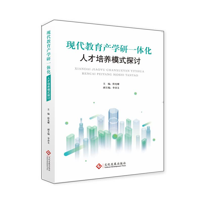 现代教育产学研一体化人才培养模式探讨 程光耀