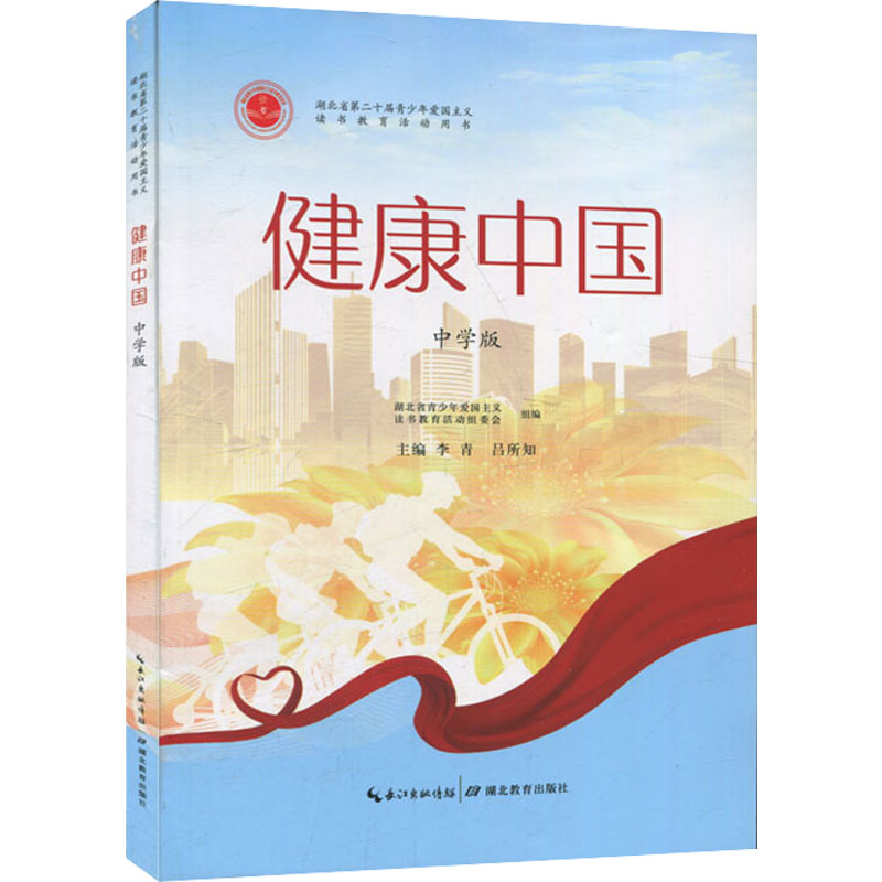 健康中国(中学版)