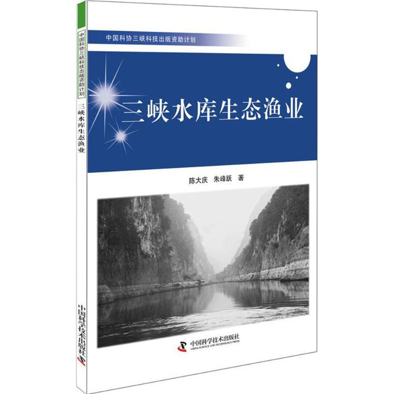 三峡水库生态渔业