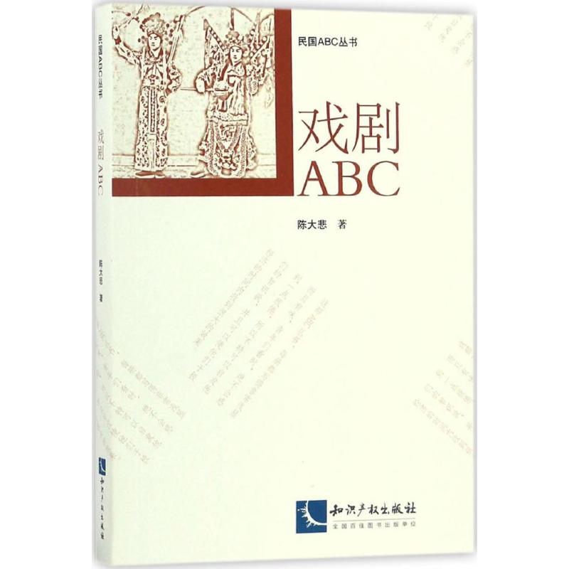 戏剧ABC 陈大悲 ；徐蔚南 等 丛书主编 书籍