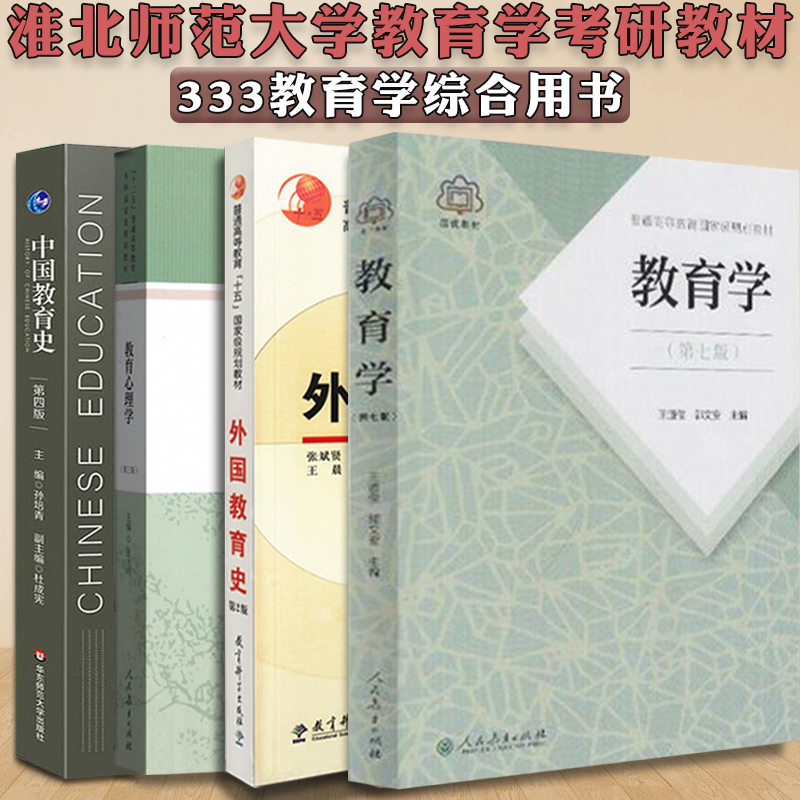 【单本包邮】淮北师范大学333教育学综合考研教材