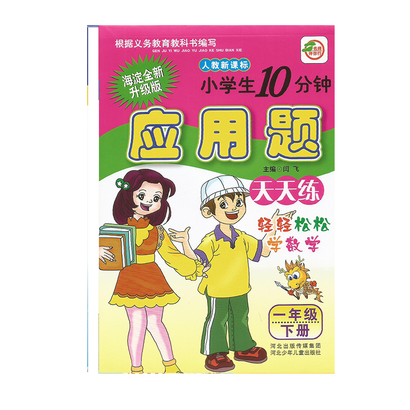 一年级下册小学生10分钟应用题天天练轻轻松松学数学小学1年级下学期