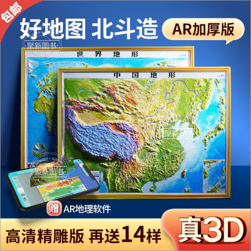 【官方正版】2024年新版3D立体地图 中国地图和世界地图 92*67cm大尺寸3d精雕凹凸立体地形图 办公室挂图墙贴三维学生地理用 【全2张】中国地形+世界地形