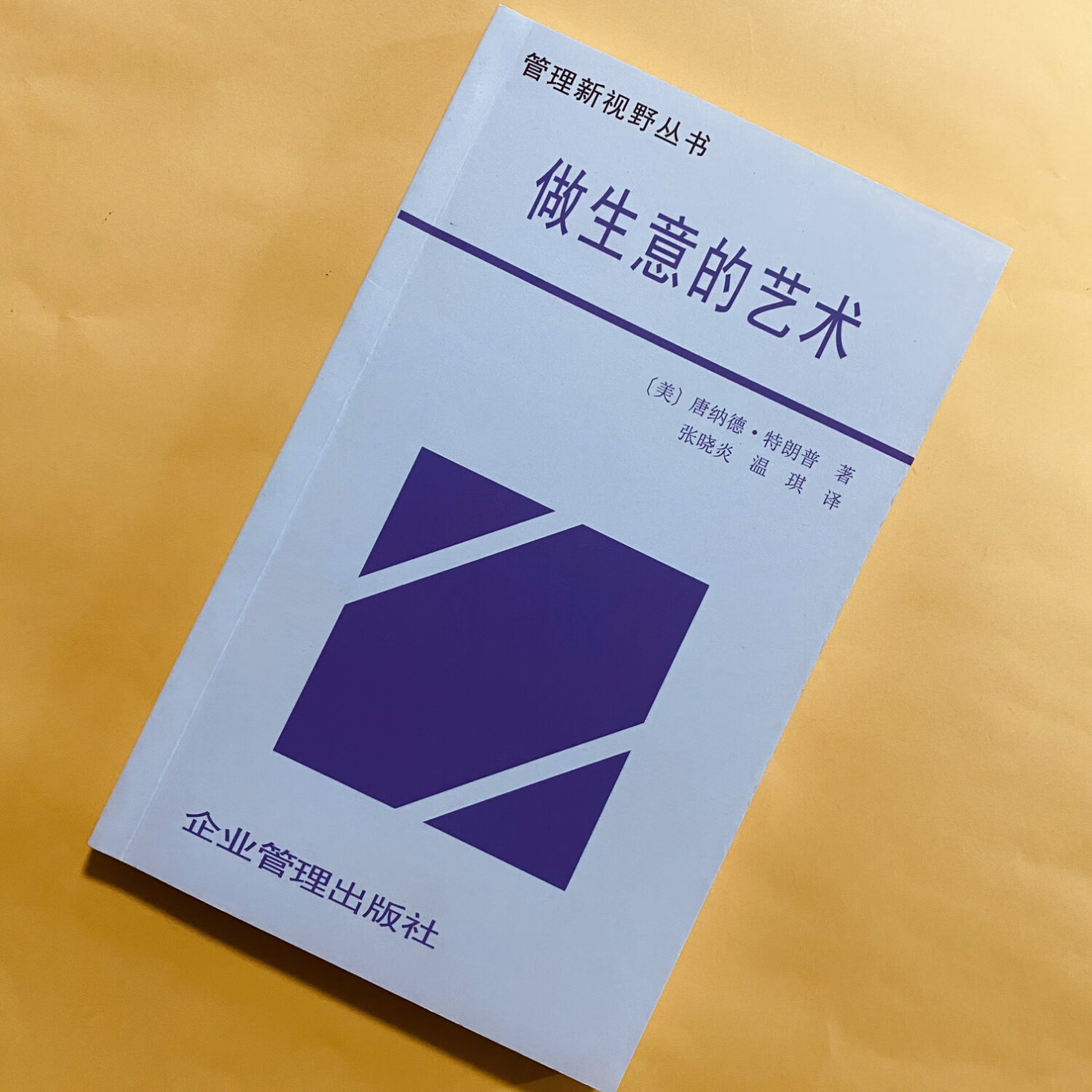 【京仓直配】全新正版库存书做生意的艺术唐纳德 特朗普传企业管理出版从商人（售价高介意勿拍可开电子发票）