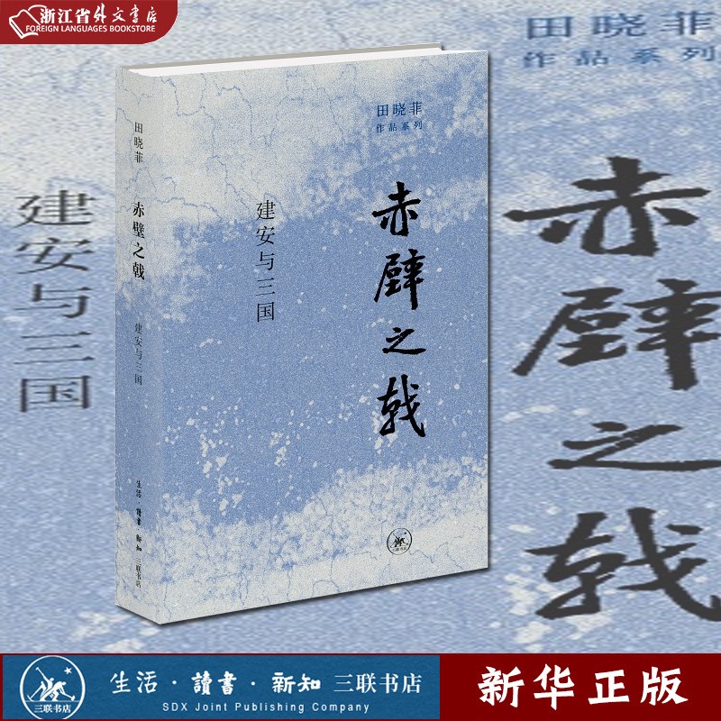 正版现货 赤壁之戟 建安与三国 田晓菲著 田晓菲作品系列 宇文所安爱人作品 从历史走向文学从史实走向浪漫化 北京三联出版社 新华书店书籍