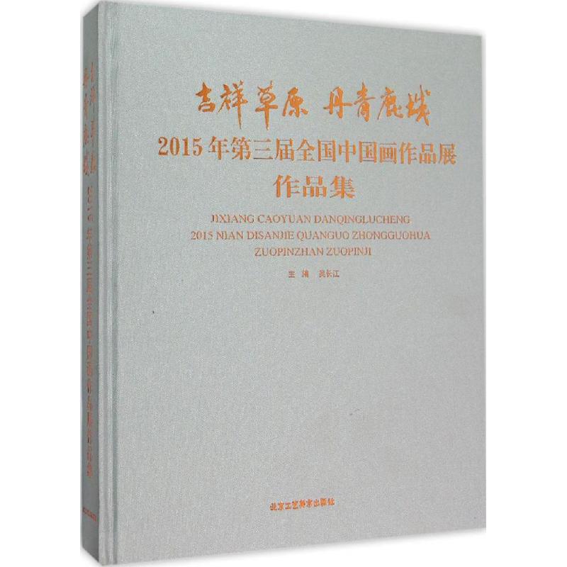 吉祥草原·丹青鹿城 吴长江 主编 书籍