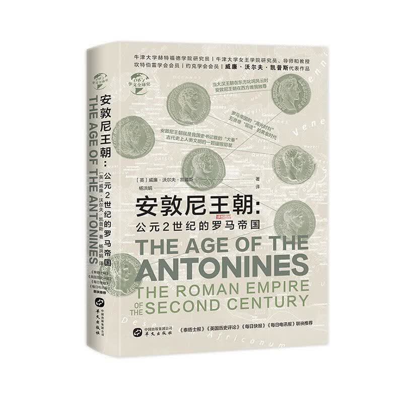 安敦尼王朝:公元2世纪的罗马帝国:the roman empire of the second ce