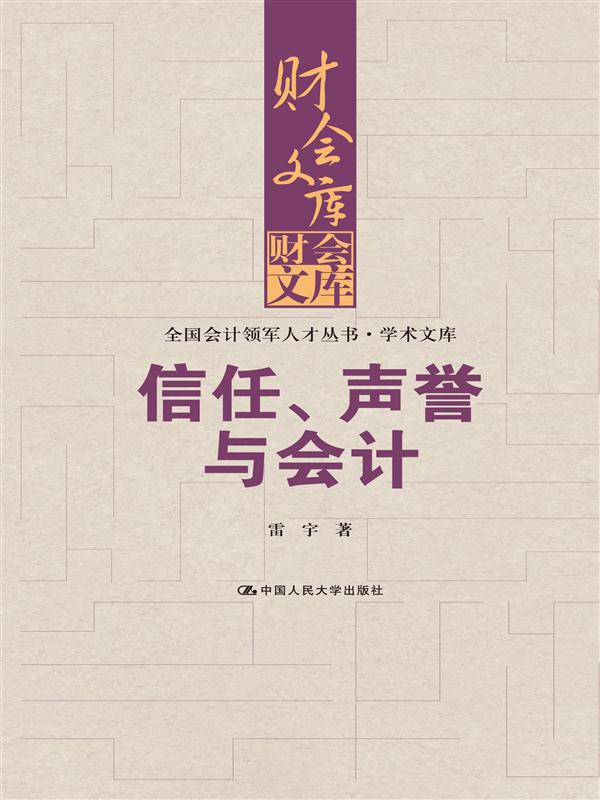 信任、声誉与会计【正版图书】
