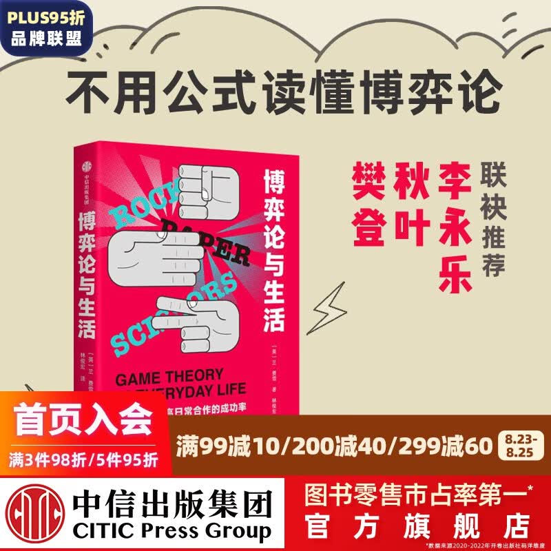 【樊登推荐】博弈论与生活 兰费雪 著 中信出版社图书