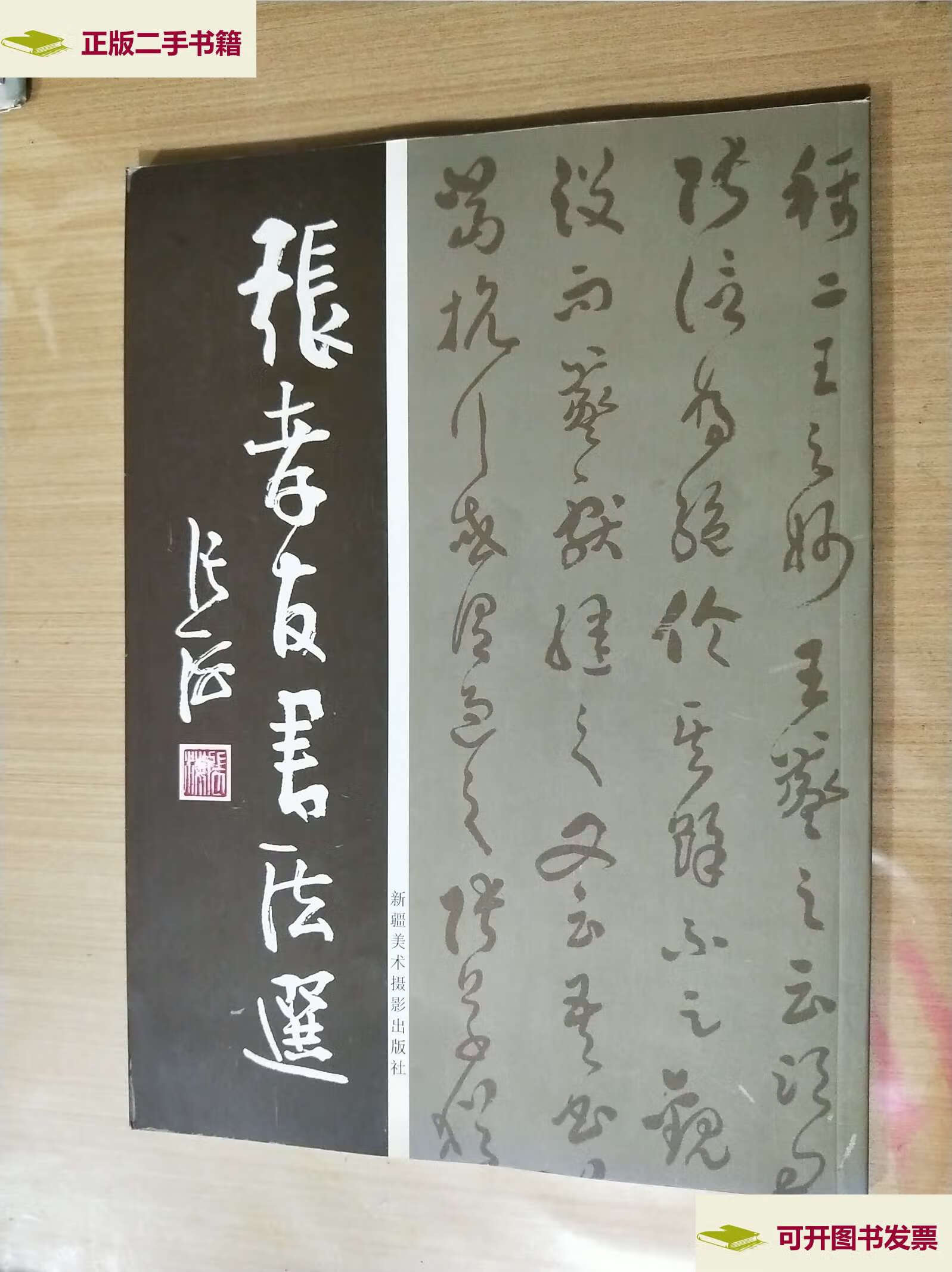 【二手9成新】张孝友书法选 /张孝友 新疆美术摄影