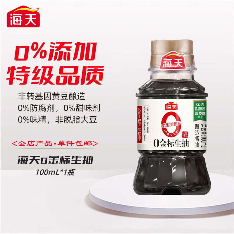 海天零添加酱油 0金标生抽100ml 小瓶酱油露营户外野餐小装调味料 海天0金标生抽100ml*1