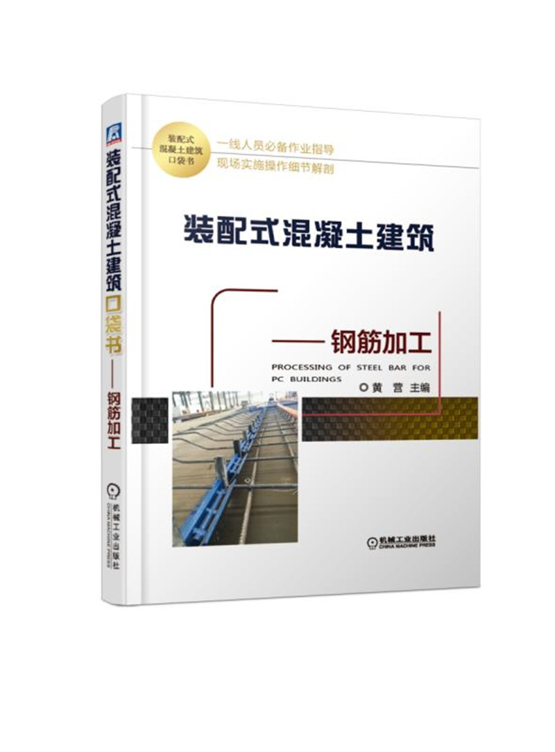 装配式混凝土建筑口袋书：钢筋加工