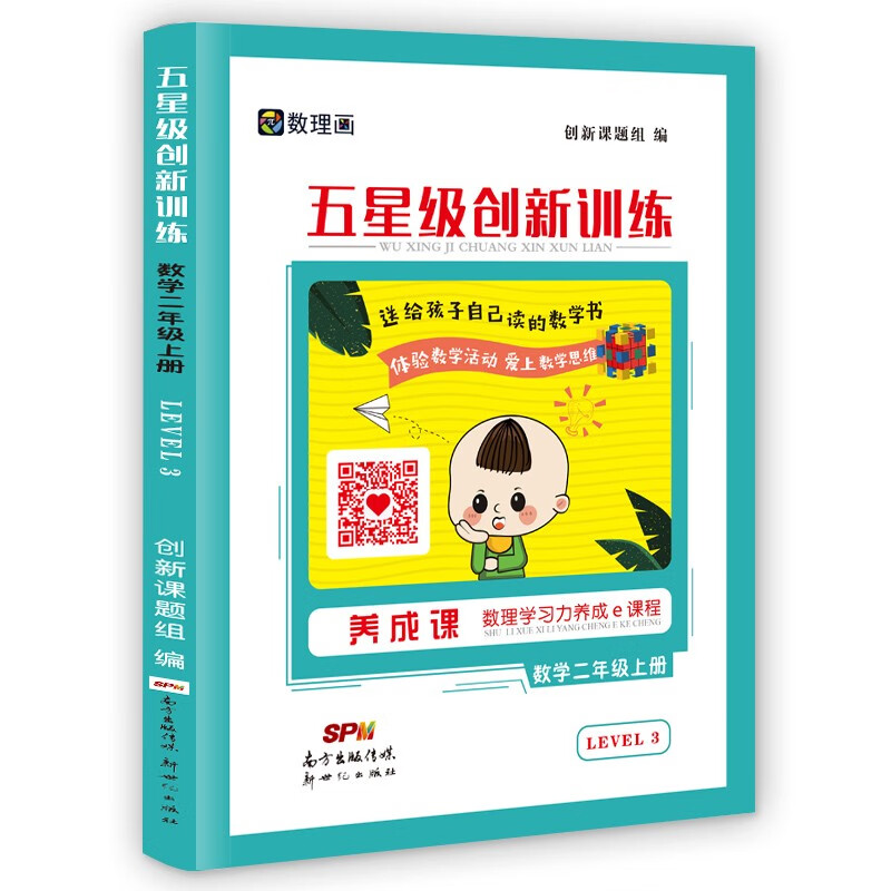 五星级创新训练 数学二年级上册 动态在线课程学习手册 小学生自主学习 培养思维能力