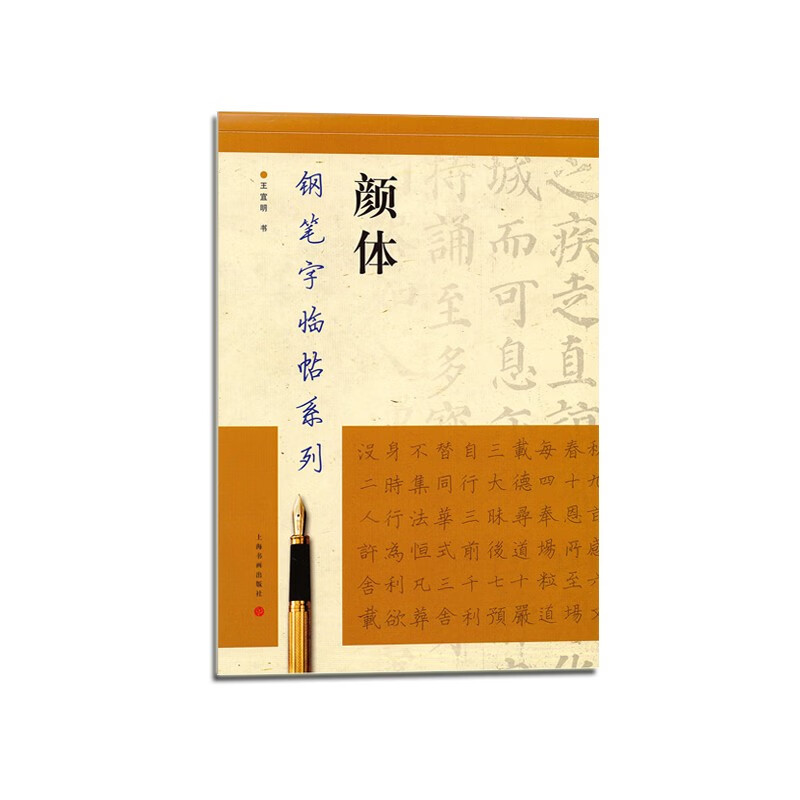 钢笔字临帖系列：颜体