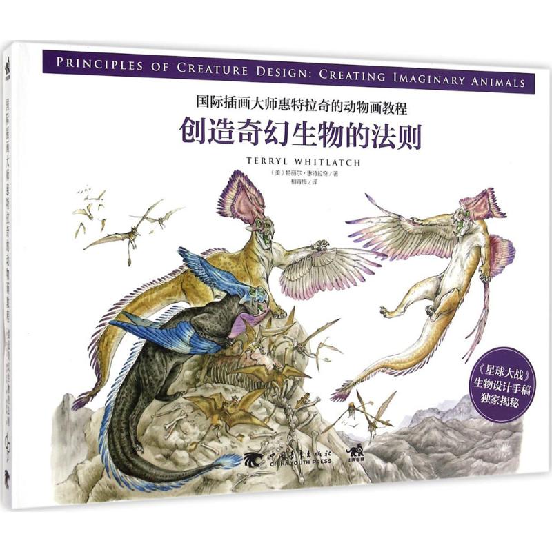 国际插画大师惠特拉奇的动物画教程 (美)特丽尔·惠特拉奇(Terryl Whitlatch) ；相青梅 译 书籍
