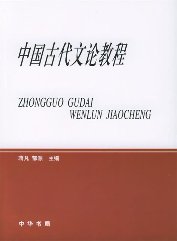 中国古代文论教程