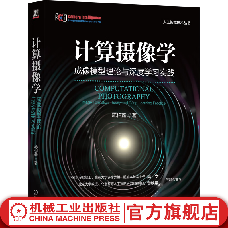 官网现货 计算摄像学 成像模型理论与深度学习实践 施柏鑫 人工智能技术丛书 计算摄像学理论知识深度学习方法技术书籍