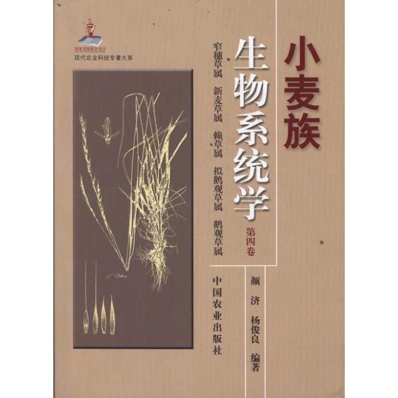 小麦族生物系统学 第四卷 颜济.杨俊良 作 书籍