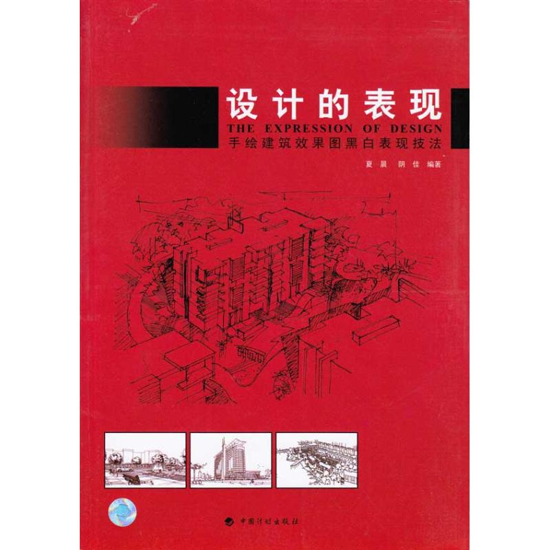 设计的表现.手绘建筑效果图黑白表现技法