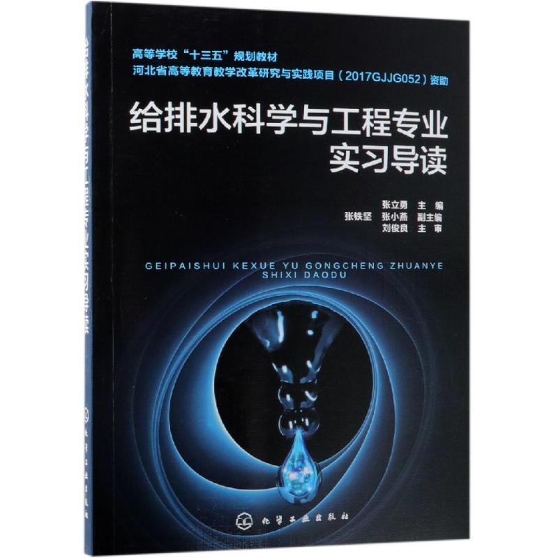 给排水科学与工程专业实习导读