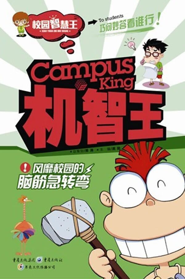 机智王 : 风靡校园的脑筋急转弯9787229055035重庆出版社