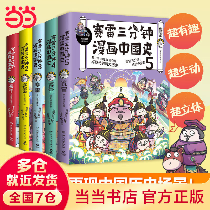 【当当 多重礼品】赛雷三分钟漫画中国史全套5册 塞雷三分钟漫画1-5大全集 漫画中国史