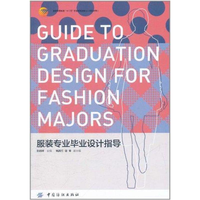 服装专业毕业设计指导 张剑峰 作 书籍