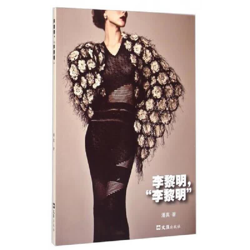 [正版图书] 李黎明,“李黎明” 潘真 文汇出版社 9787549614226