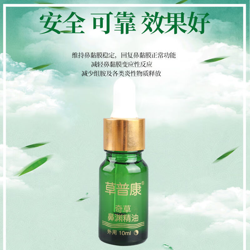 精油鹅不食草精油鼻窦炎苍耳子 1瓶(轻症)草普康鼻炎精油