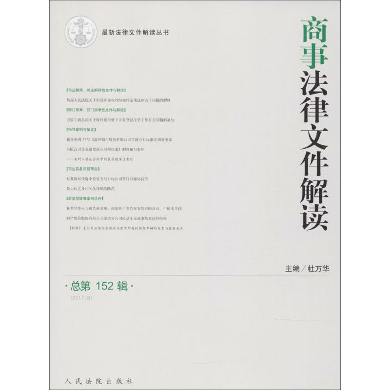 商事法律文件解读总第152辑