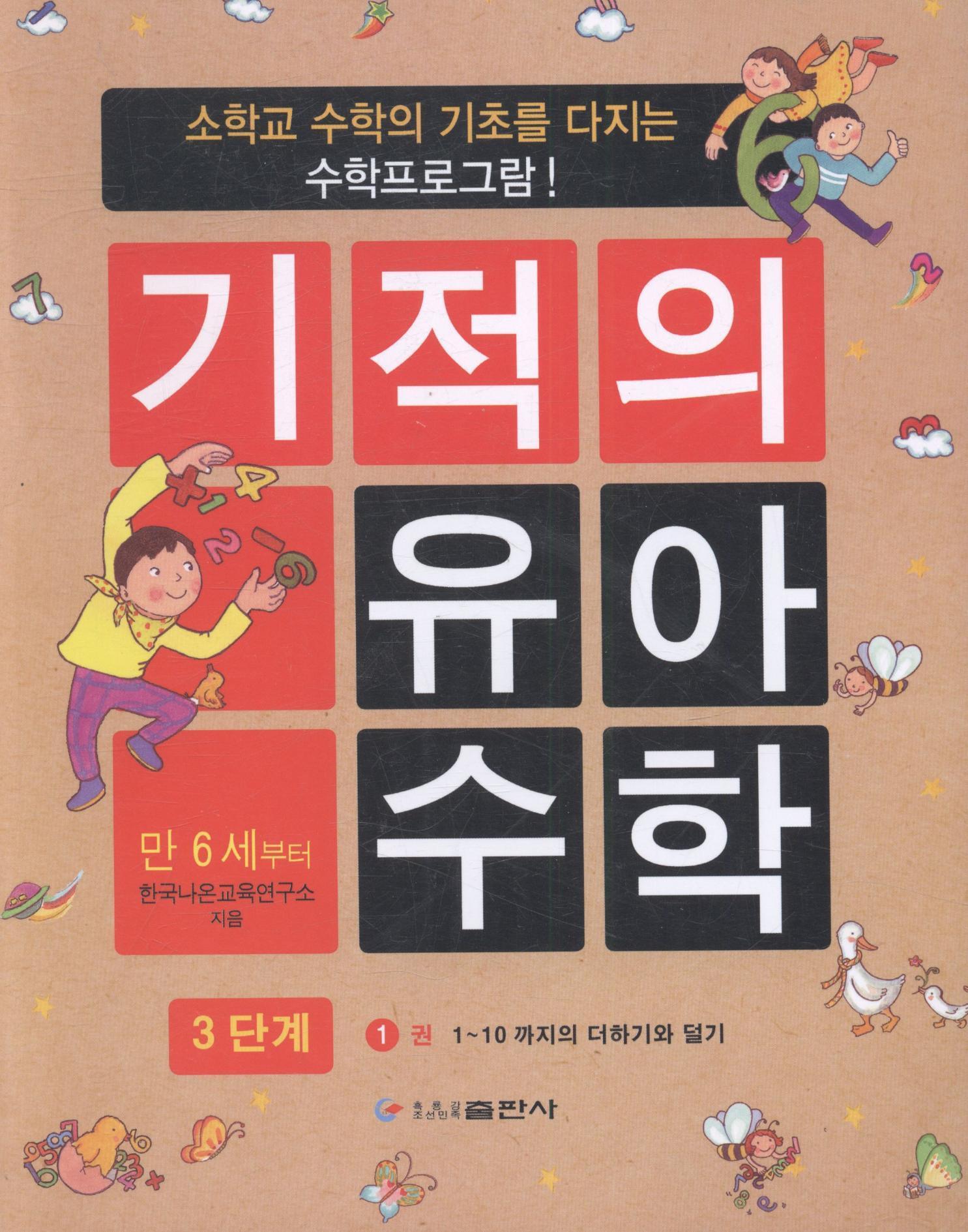 幼儿数学游戏:1:6岁以上 韩国教育研究所 黑龙江朝鲜民族出版社