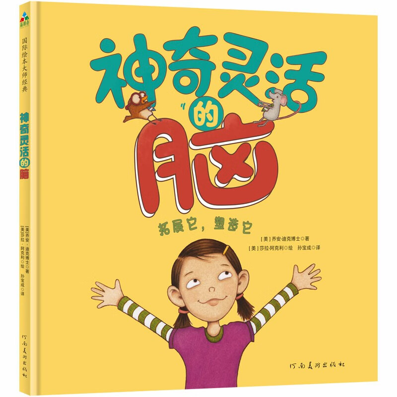 神奇灵活的脑 森林鱼童书