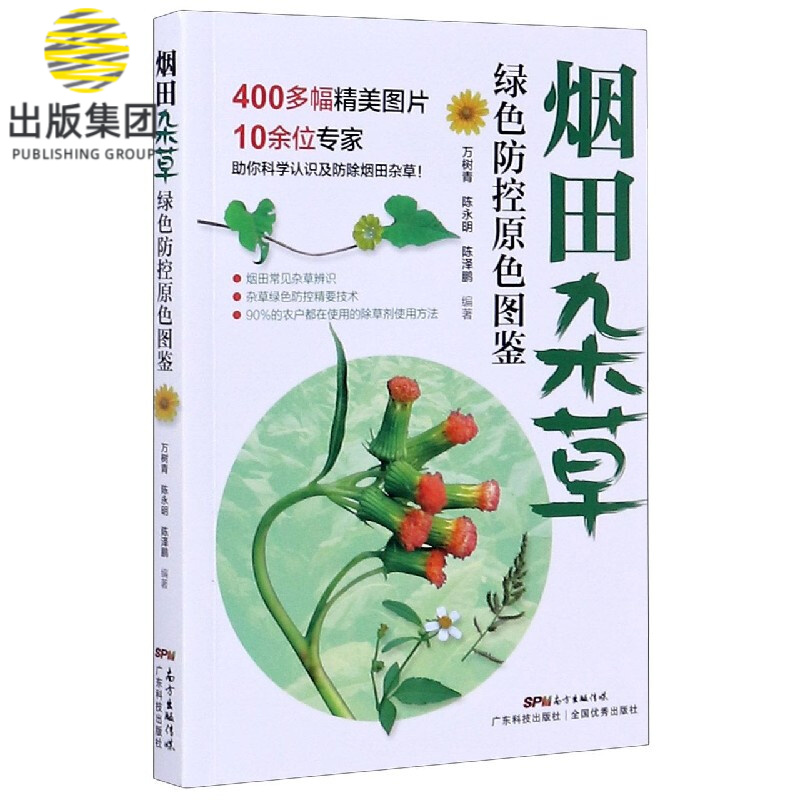 烟田杂草绿色防控原色图鉴