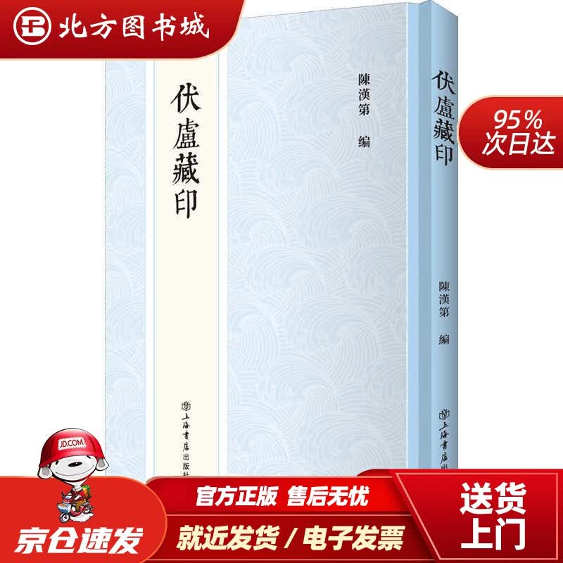 【正版现货】伏庐藏印上海书店出版社 北方图书城