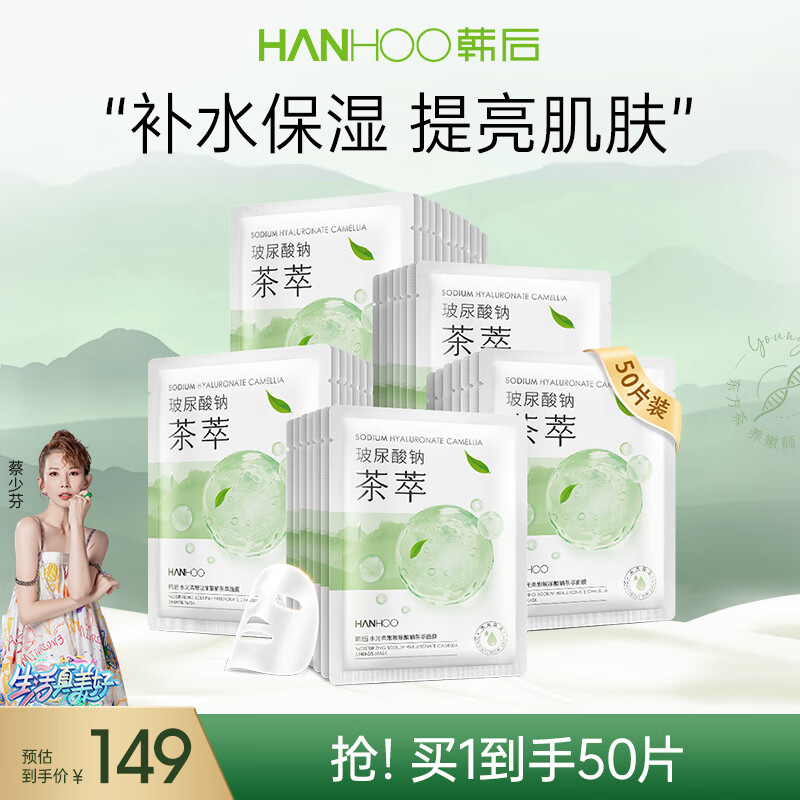 韩后（Hanhoo）水光柔嫩玻尿酸钠茶萃面膜 补水保湿提亮肤色护肤品面膜男女 茶萃面膜50片