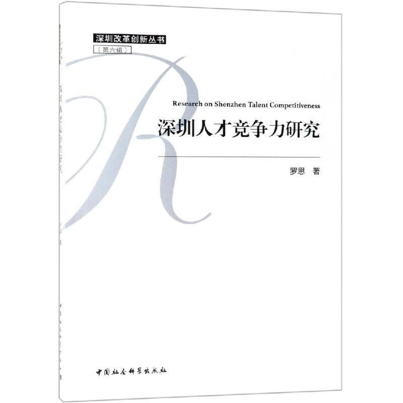 深圳人才竞争力研究 罗思 著 中国社会科学出版社
